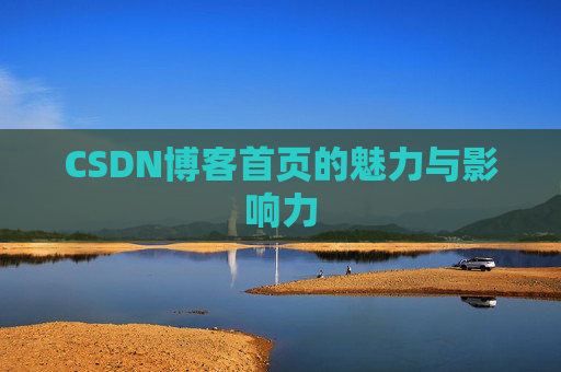 CSDN博客首页的魅力与影响力