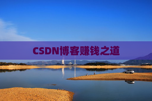 CSDN博客赚钱之道