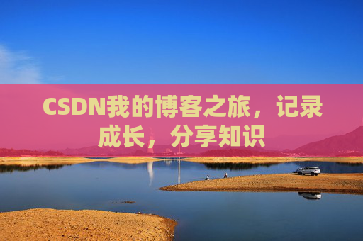 CSDN我的博客之旅，记录成长，分享知识