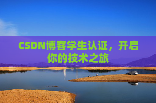 CSDN博客学生认证，开启你的技术之旅