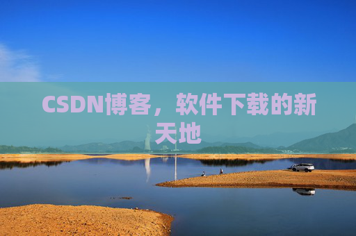 CSDN博客，软件下载的新天地