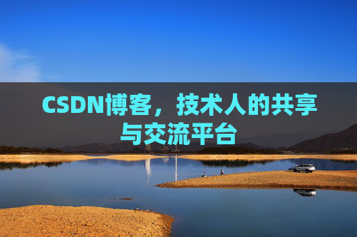 CSDN博客，技术人的共享与交流平台