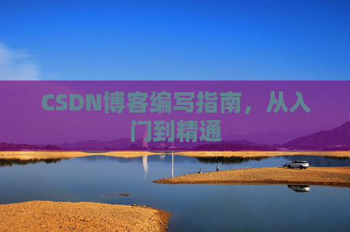 CSDN博客编写指南，从入门到精通