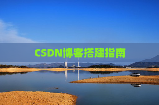 CSDN博客搭建指南
