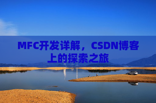 MFC开发详解，CSDN博客上的探索之旅