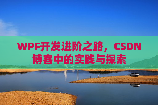 WPF开发进阶之路，CSDN博客中的实践与探索