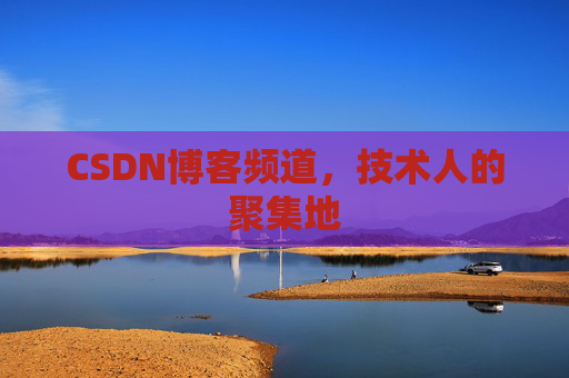 CSDN博客频道,技术人的聚集地