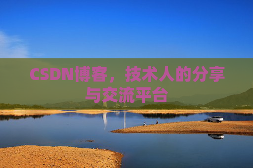 CSDN博客,技术人的分享与交流平台 CSDN博客,技术人的分享与交流平台