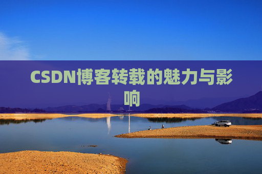 CSDN博客转载的魅力与影响