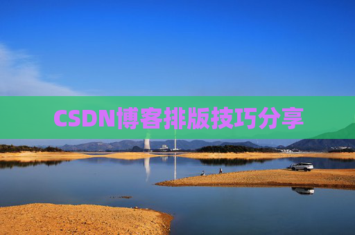 CSDN博客排版技巧分享