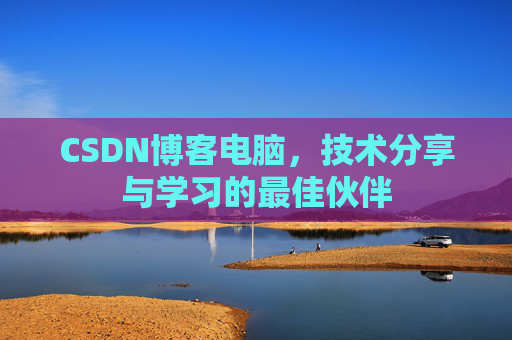 CSDN博客电脑，技术分享与学习的最佳伙伴
